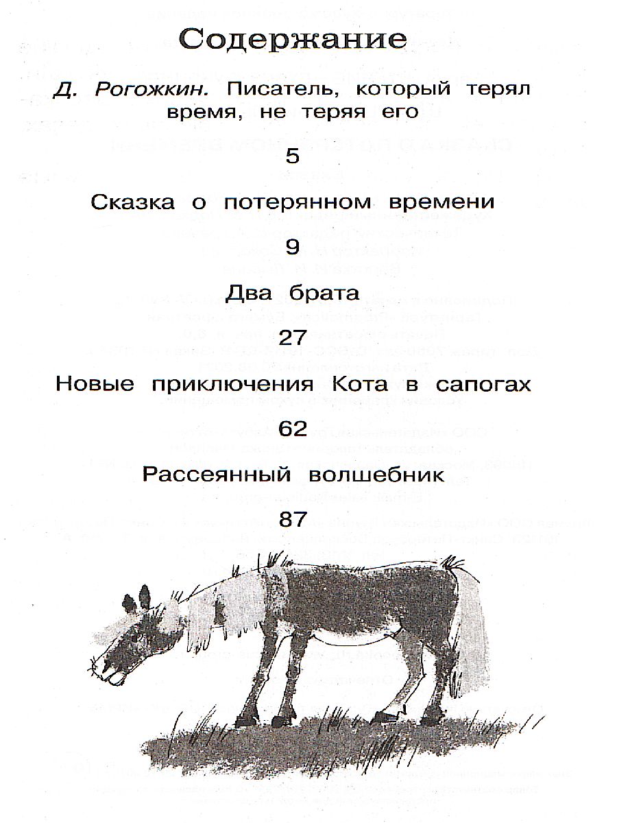 Обложка Сказка о потерянном времени, издательство Махаон | купить в книжном магазине Рослит