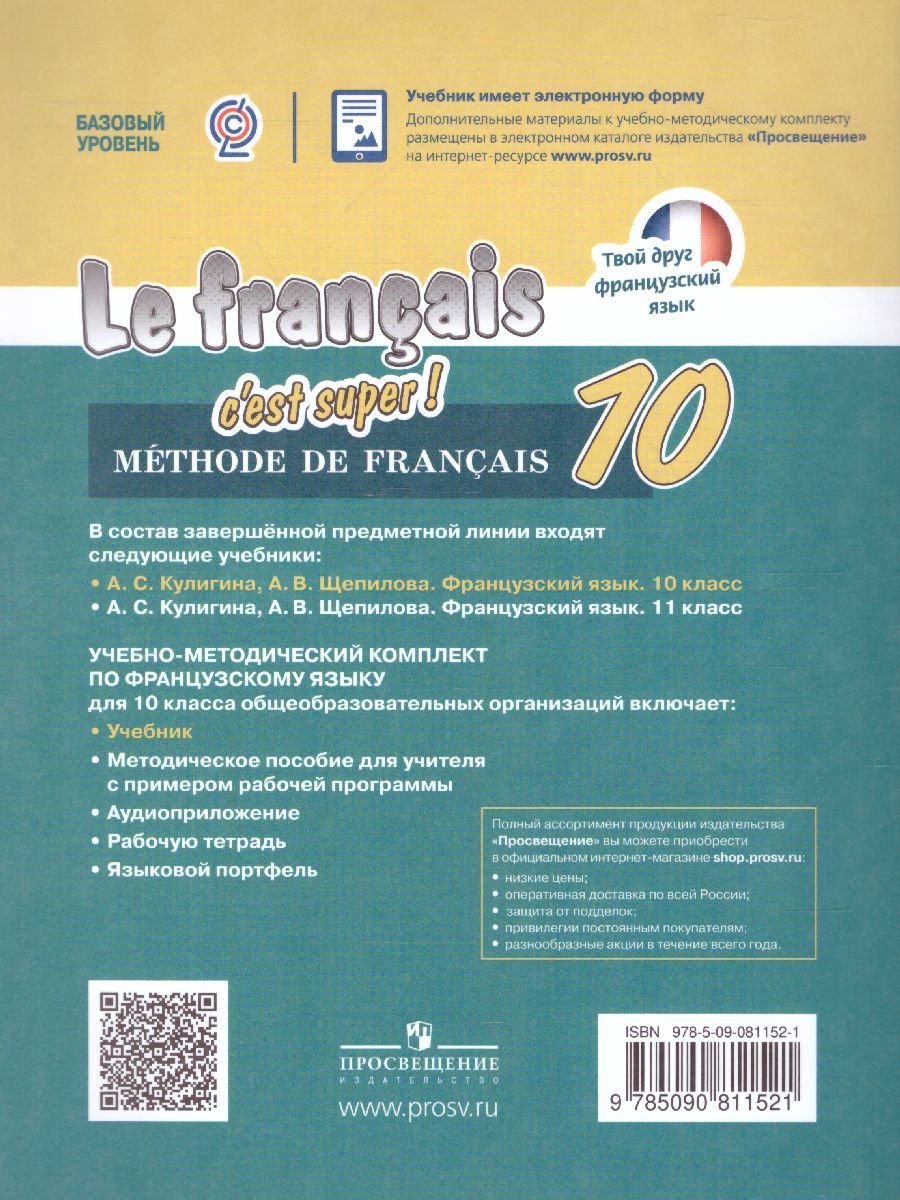 Обложка книги Французский язык 10 класс. Учебник, Автор Кулигина А.С. Щепилова А.В., издательство Просвещение | купить в книжном магазине Рослит