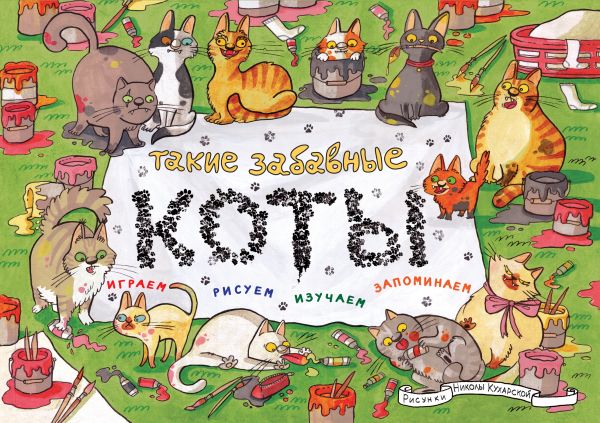 Обложка Такие забавные коты, издательство ЭКСМО | купить в книжном магазине Рослит