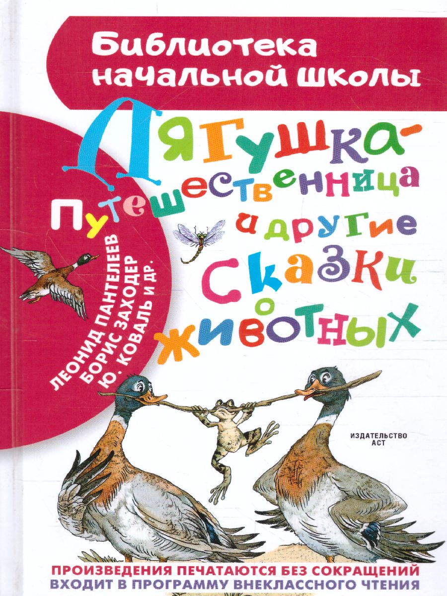 Обложка книги Лягушка-путешественница и другие сказки о животных, Автор Мамин-Сибиряк Д.Н. Заходер Б.В. Пантелеев Л., издательство АСТ | купить в книжном магазине Рослит