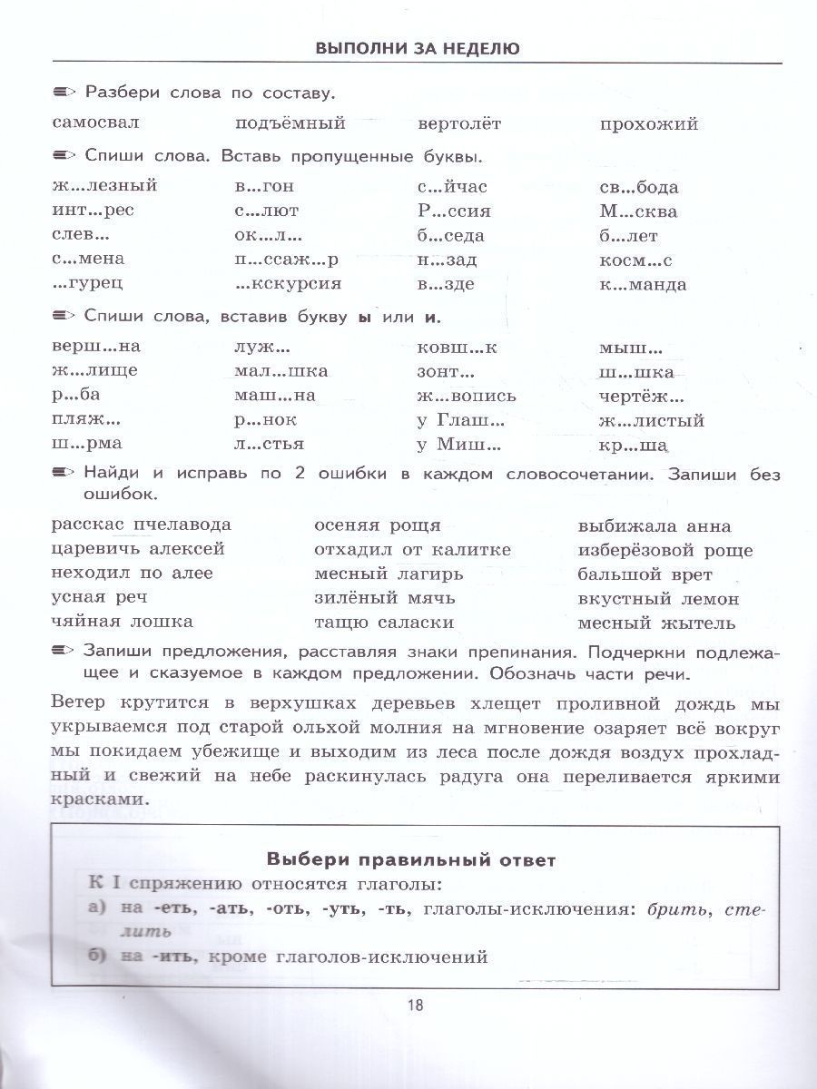 картинка Тренировочные примеры по Русскому языку 4 класс. Задания на повторение и закрепление. ФГОС от магазина Рослит