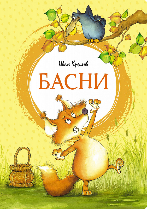 Обложка Басни. Крылов /Яркая ленточка, издательство Махаон | купить в книжном магазине Рослит