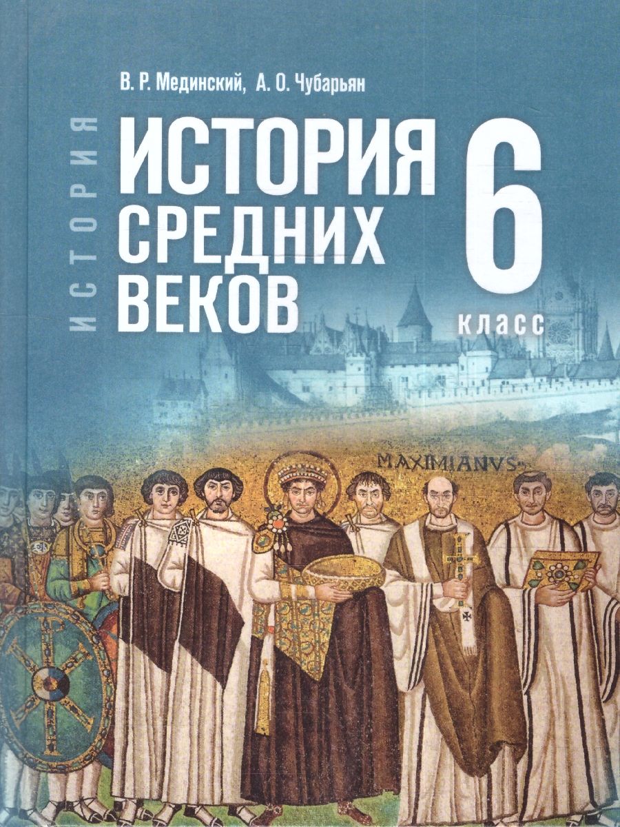 Обложка книги Всеобщая история 6 класс. История Средних веков. Государственный учебник, Автор Мединский В.Р.; Чубарьян А.О., издательство Просвещение | купить в книжном магазине Рослит