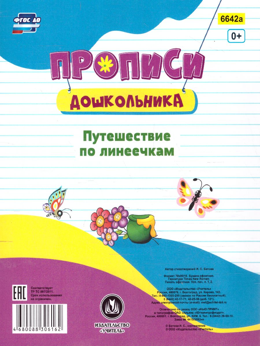 Обложка книги Пропись-раскраска для умничек. Путешествие по линеечкам. для детей 3 лет, Автор Батова И.С., издательство Учитель | купить в книжном магазине Рослит