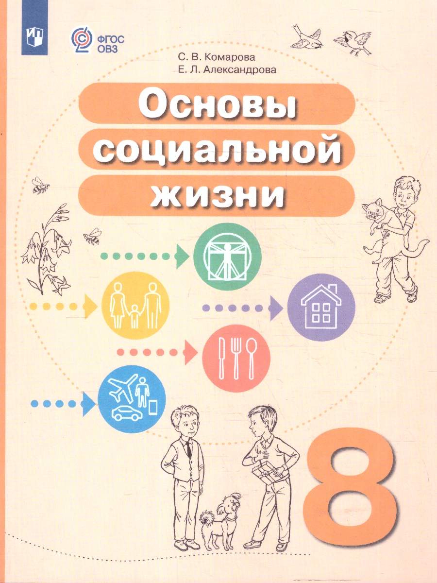 Обложка книги Основы социальной жизни 8 класс. Учебное пособие (для обучающихся с интеллектуальными нарушениями), Автор Комарова С.В. Александрова Е.Л., издательство Просвещение | купить в книжном магазине Рослит
