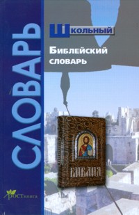Обложка книги Библейский словарь школьника, Автор Давыдова, издательство Росткнига | купить в книжном магазине Рослит