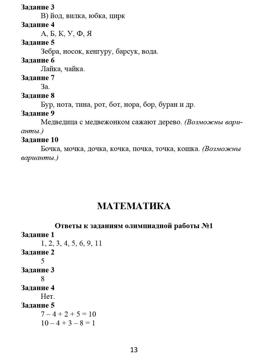 Обложка книги Ответы к олимпиадным тетрадям 1-4 классы. Методическое пособие, Автор Казачкова С.П. Рыжкова Н.М., издательство Планета | купить в книжном магазине Рослит