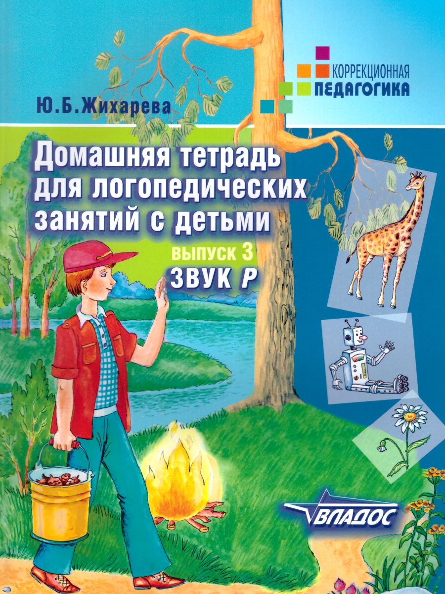 Обложка книги Домашняя тетрадь для логопедических занятий с детьми. Выпуск 3. Звук Р, Автор Норкина Ю.Б., издательство Владос | купить в книжном магазине Рослит