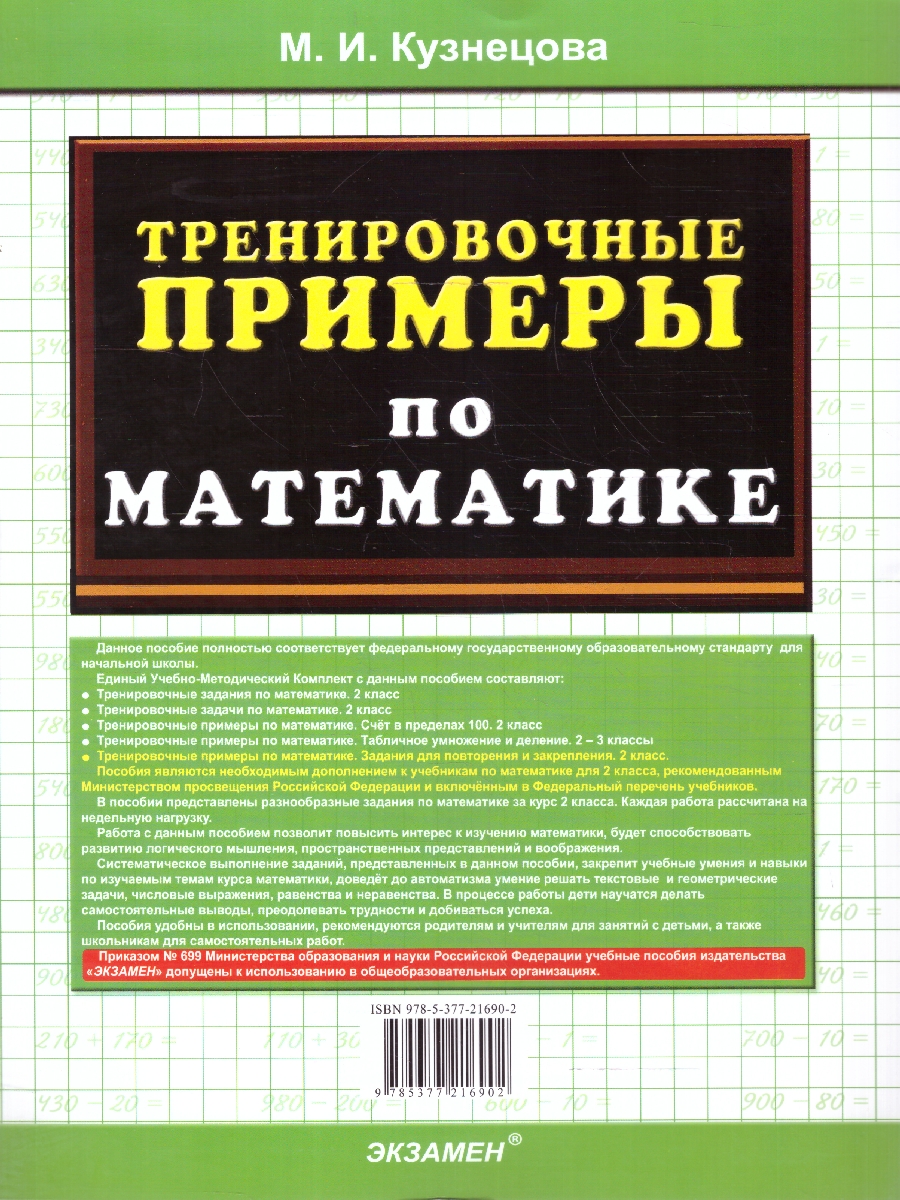 Обложка книги Тренировочные примеры по математике 2 класс. Повторение и закрепление. ФГОС НОВЫЙ, Автор Кузнецова М.И., издательство Экзамен | купить в книжном магазине Рослит