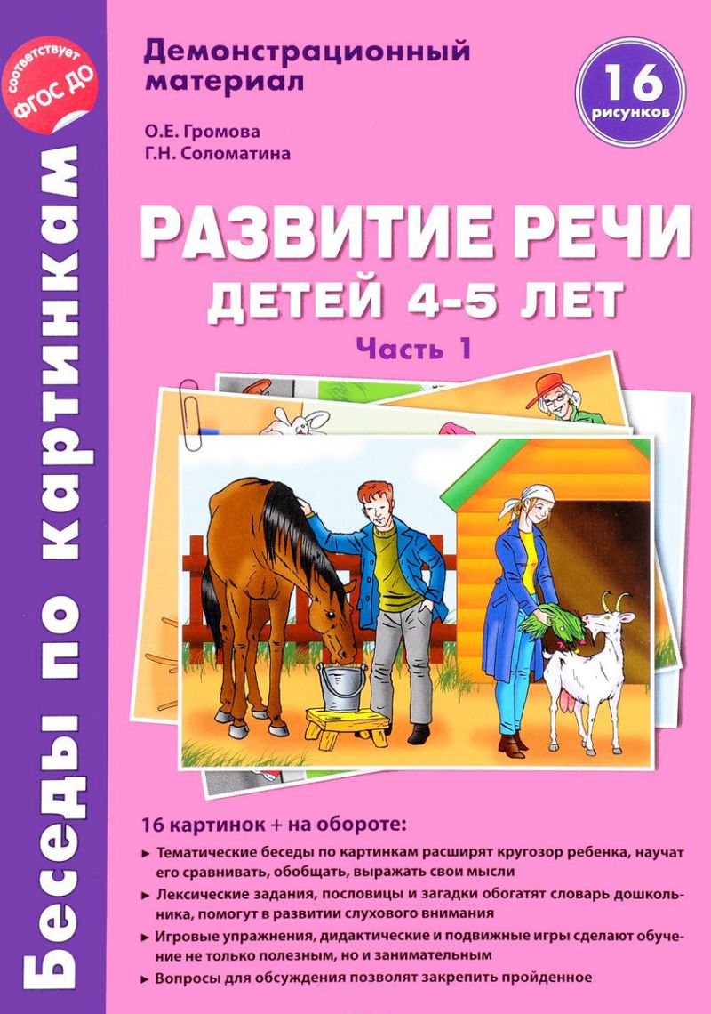 Обложка книги Беседы по картинкам. Развитие речи детей 4-5 лет: Часть 1. 16 рисунков формата А4 с текстом, Автор Громова О.Е. Соломатина Г.Н., издательство Сфера | купить в книжном магазине Рослит