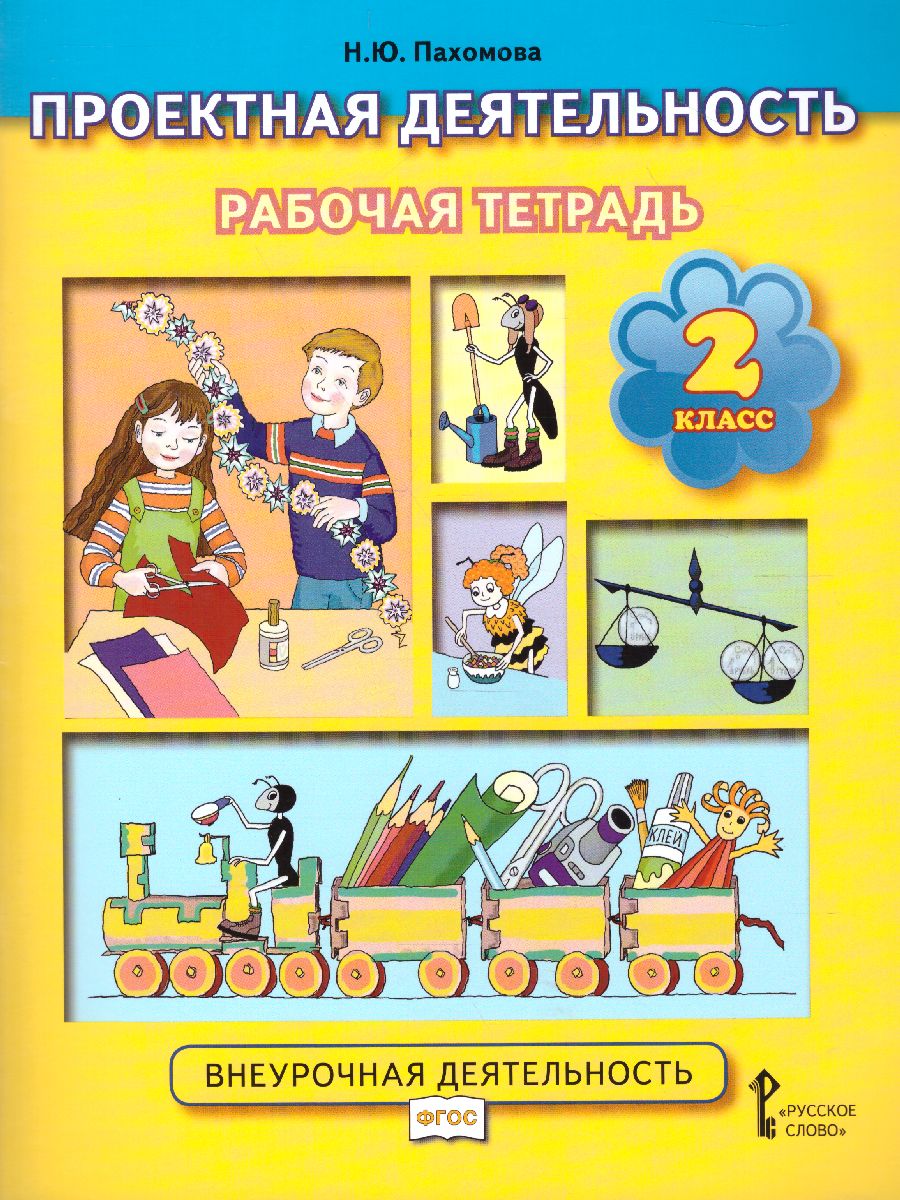 Обложка книги Проектная деятельность 2 класс. Рабочая тетрадь ФГОС, Автор Пахомова Н.Ю., издательство Русское слово | купить в книжном магазине Рослит