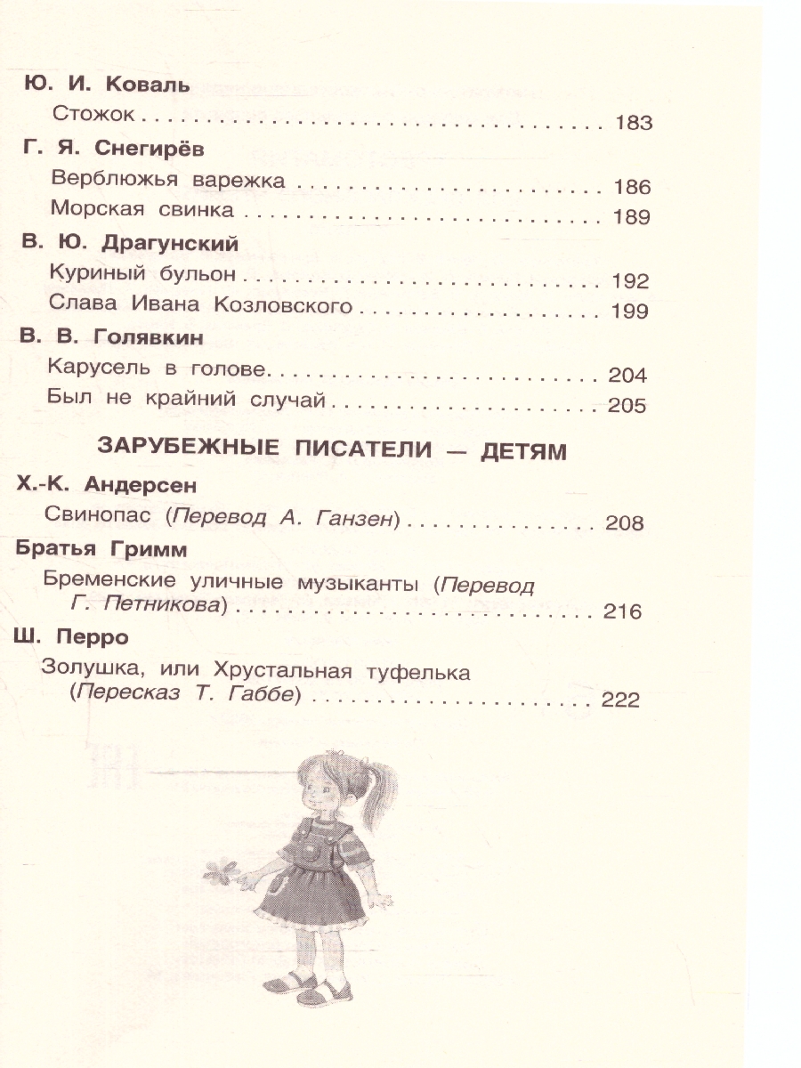 Обложка книги Хрестоматия для внеклассного чтения 2 класс, Автор Зощенко М.М. Толстой Л.Н. Тютчев Ф.И., издательство РОСМЭН | купить в книжном магазине Рослит