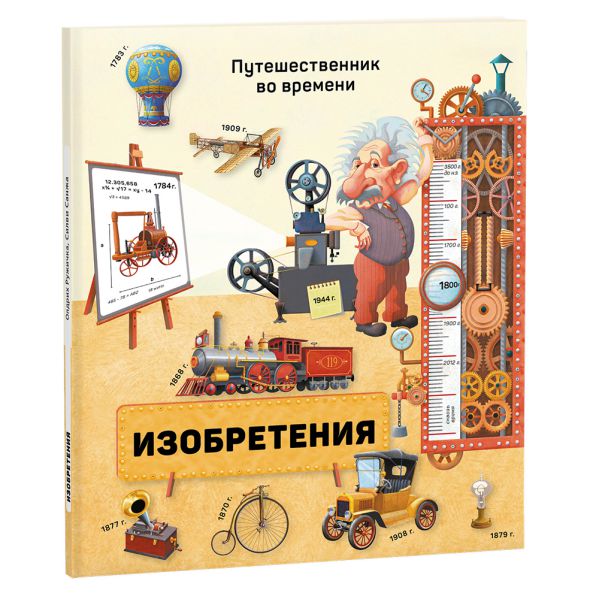 Обложка Книга. Изобретения. Серия Путешественник во времени. 23x26 см. 40 страниц, издательство ГЕОДОМ | купить в книжном магазине Рослит