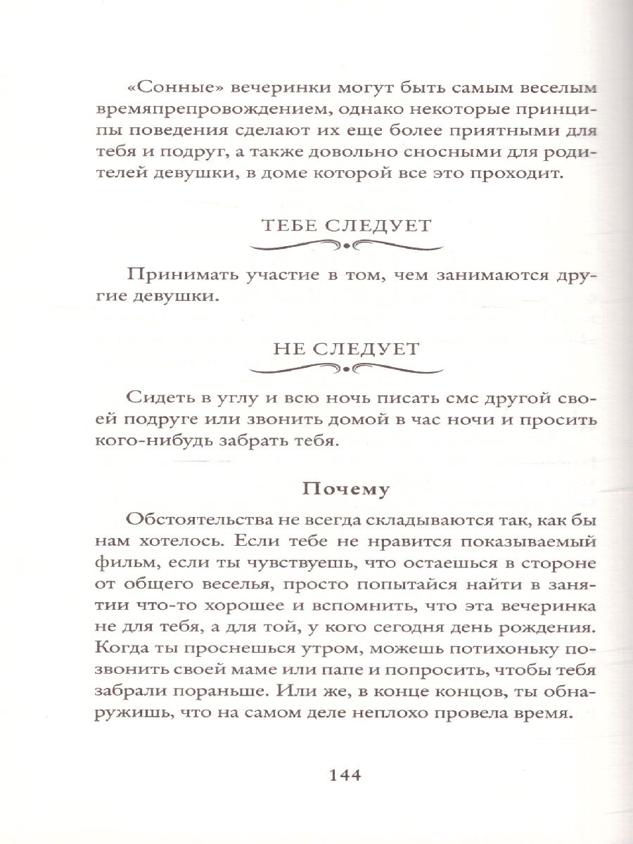Обложка книги Этикет для юной леди. 50 правил, которые должна знать каждая девушка, Автор Бриджес Д. Кертис Б., издательство ЭКСМО | купить в книжном магазине Рослит