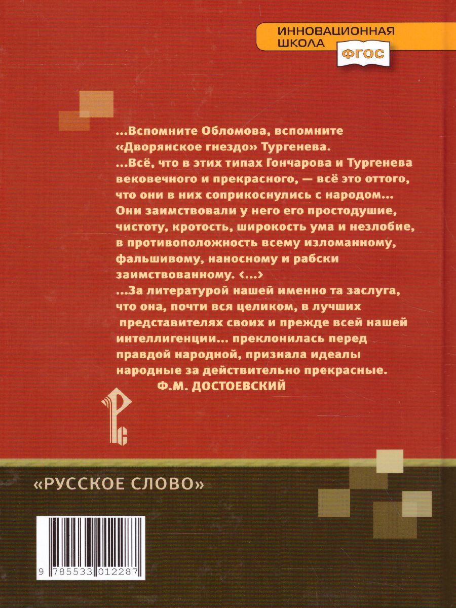Обложка книги Литература 10 класс. XIX в. Учебник. Часть 1. ФГОС, Автор Зинин С.А. Зинина Е.А., издательство Русское слово | купить в книжном магазине Рослит