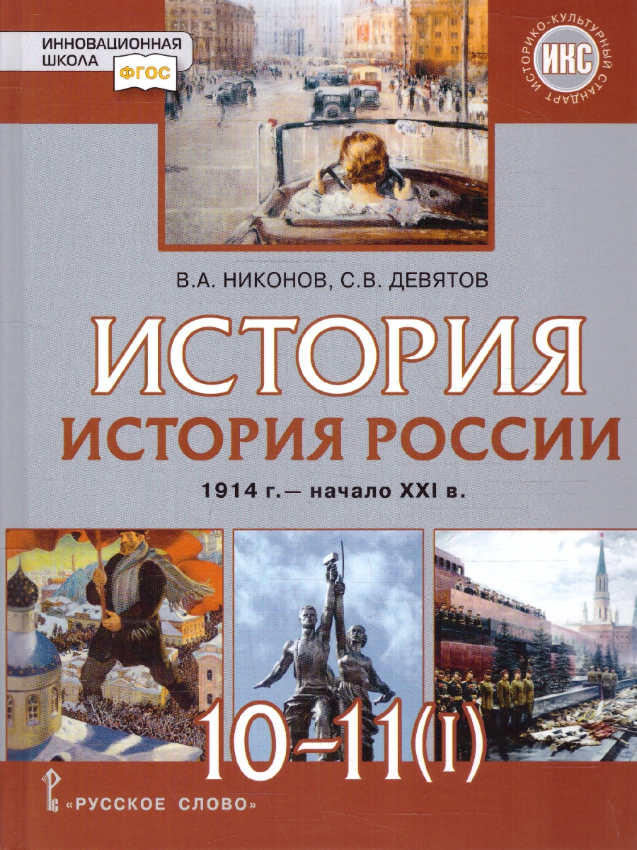 Обложка книги История России 10-11 классы.1914–нач. XXI в.1914-1945. Учебник  в 2-х частях.Часть 1, Автор Никонов В. А. Девятов С. В., издательство Русское слово | купить в книжном магазине Рослит