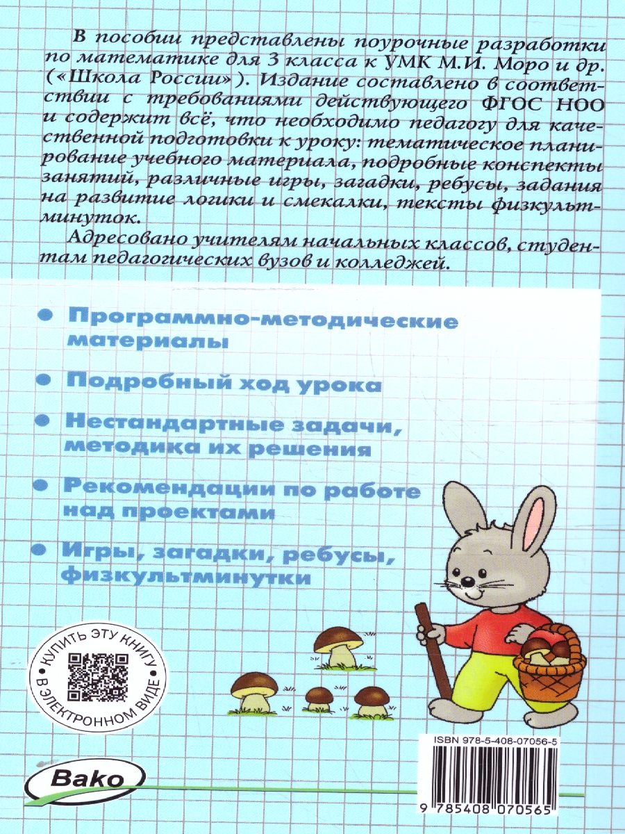 Обложка книги Математика 3 класс. Поурочные разработки. ФГОС, Автор Тонкова Л.Ф., издательство Вако | купить в книжном магазине Рослит