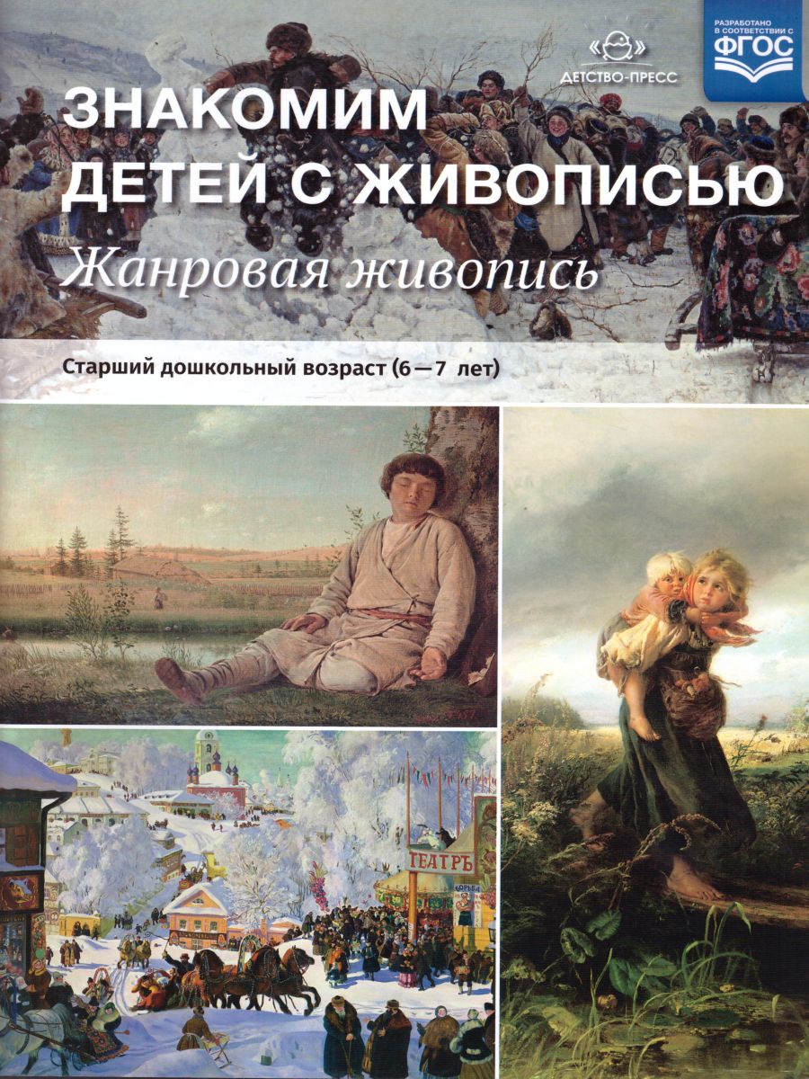 Обложка книги Знакомим детей с живописью. Жанровая живопись. Старший дошкольный возраст 6-7 лет, Автор Курочкина Н.А., издательство ДЕТСТВО-ПРЕСС | купить в книжном магазине Рослит