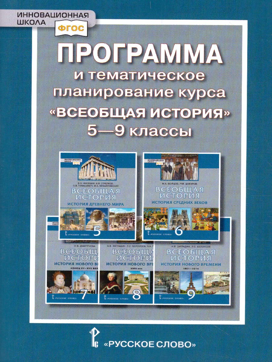 Обложка книги Карпов Всеобщая история 5-9 кл.Программа и тематическое планирование курса. (РС), Автор А/сост Алексашкина Л.Н., издательство Русское слово | купить в книжном магазине Рослит