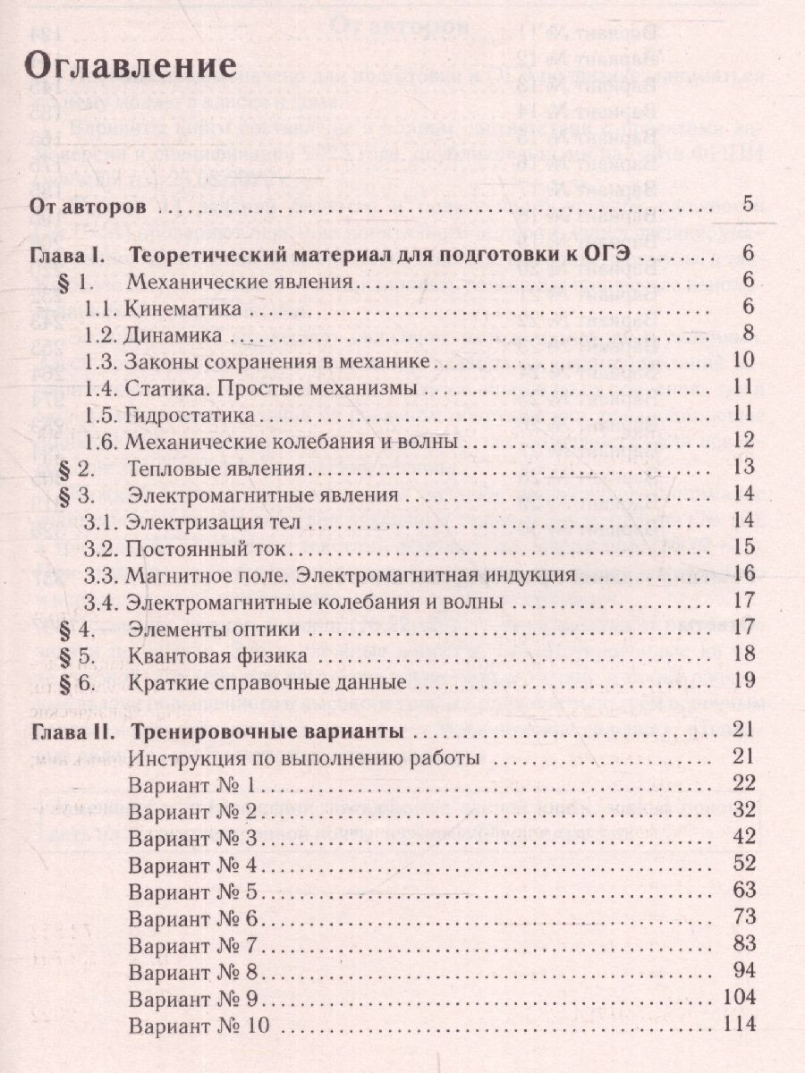 картинка Физика. Подготовка к ОГЭ-2023. 30 тренировочных вариантов по демоверсии 2023 года от магазина Рослит