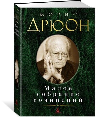 Обложка Дрюон М. / Малое собрание сочинений, издательство Махаон | купить в книжном магазине Рослит