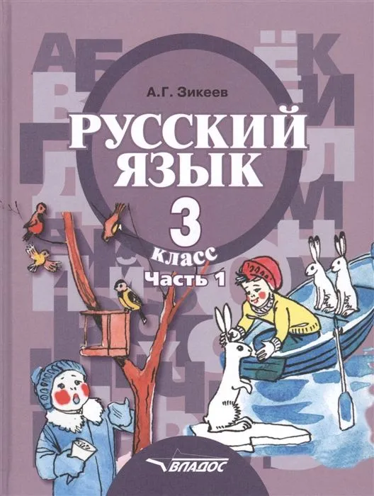 Обложка книги Русский язык 3 класс. В 2-х частях. Часть 1, Автор Зикеев А.Г., издательство Владос | купить в книжном магазине Рослит