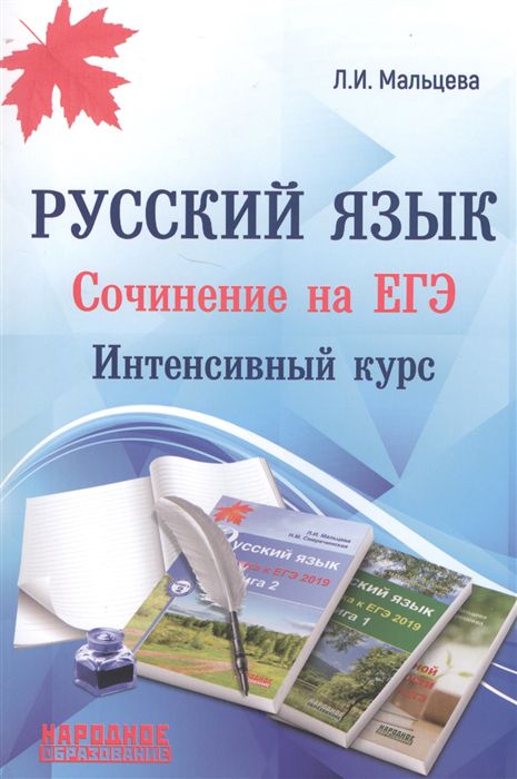 Обложка книги Русский язык. Cочинение на ЕГЭ. Интенсивный курс, Автор Мальцева Леля Игнатьевна, издательство Афина | купить в книжном магазине Рослит
