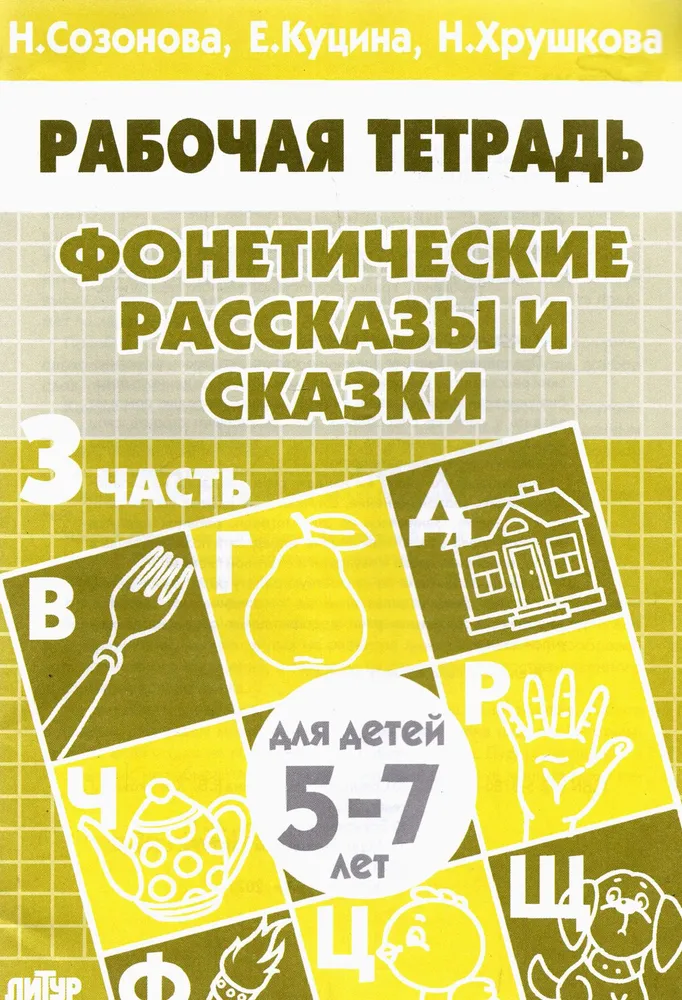 Обложка книги Фонетические рассказы и сказки для детей 5-7 лет. Комплект. Часть 1,2,3, Автор Созонова Н.Н. Куцина Е.В. Хрушкова Н., издательство Литур | купить в книжном магазине Рослит