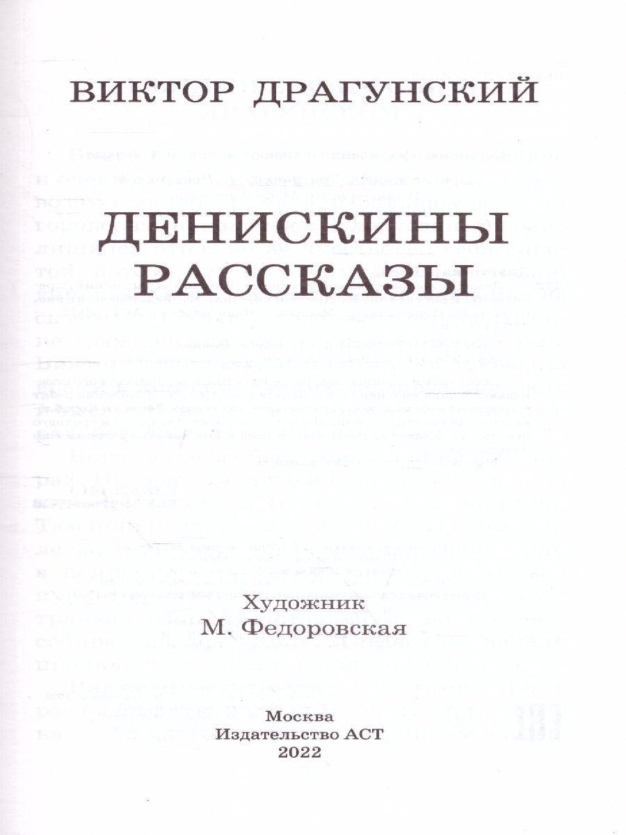 Обложка книги Денискины рассказы, Автор Драгунский В.Ю., издательство АСТ | купить в книжном магазине Рослит