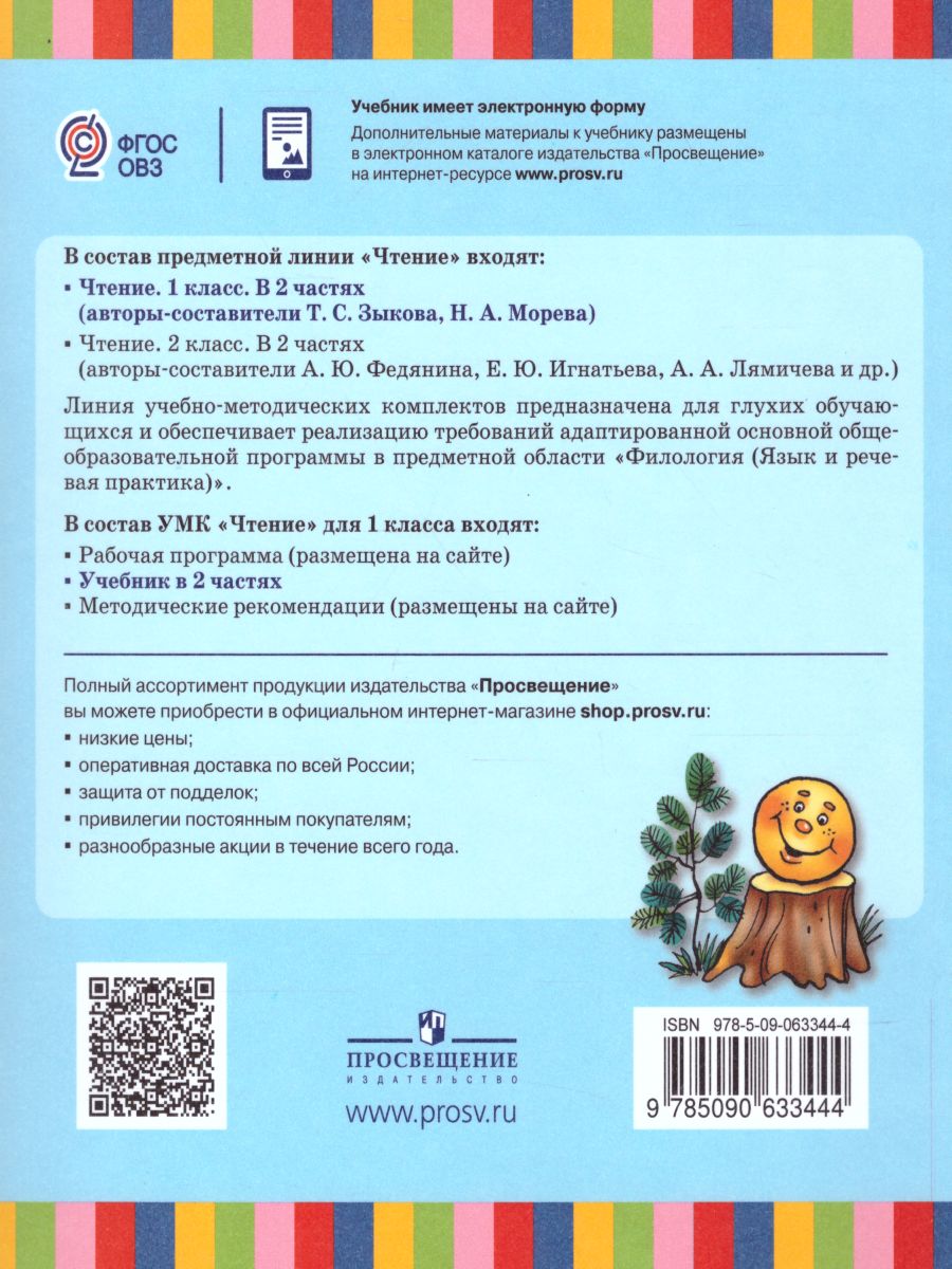 Обложка книги Чтение 1 класс. Учебник в 2-х частях. Часть 2 (для глухих обучающихся). ФГОС, Автор Зыкова Т.С. Морева Н.А., издательство Просвещение | купить в книжном магазине Рослит