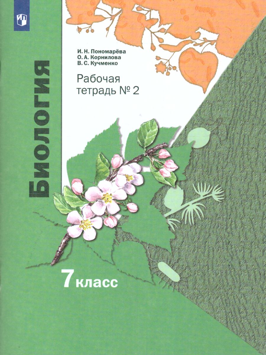 Обложка книги Биология 7 класс. Рабочая тетрадь. Комплект из 2-х частей. Часть 2. ФГОС, Автор Пономарева И.Н. Корнилова О.А. Кучменко В.С., издательство Просвещение | купить в книжном магазине Рослит