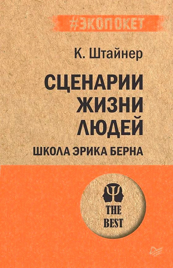 Обложка книги Сценарии жизни людей, Автор Штайнер К., издательство Питер | купить в книжном магазине Рослит