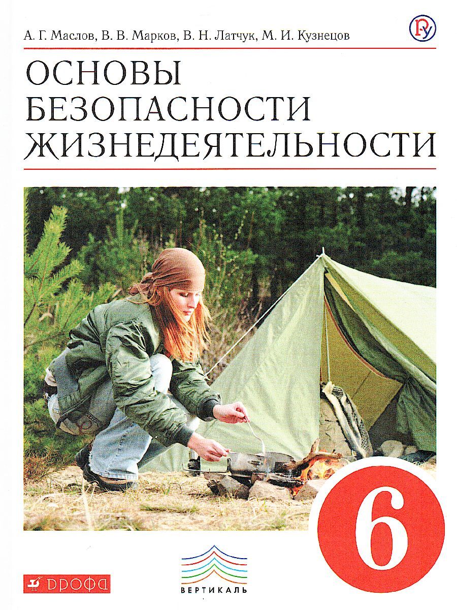 Обложка книги ОБЖ 6 класс. Учебник. ВЕРТИКАЛЬ. ФГОС, Автор Маслов А.Г. Марков В.В. Латчук В.Н. Кузнецов М.И., издательство Просвещение/Союз                                   | купить в книжном магазине Рослит