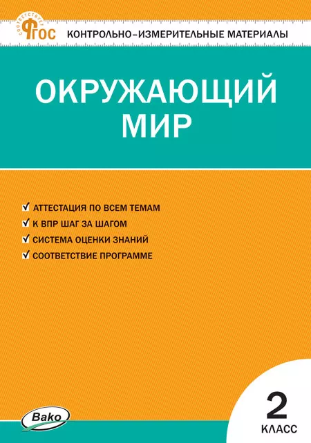Обложка книги Окружающий мир 2 класс. НОВЫЙ ФГОС, Автор Яценко И.Ф., издательство Вако | купить в книжном магазине Рослит