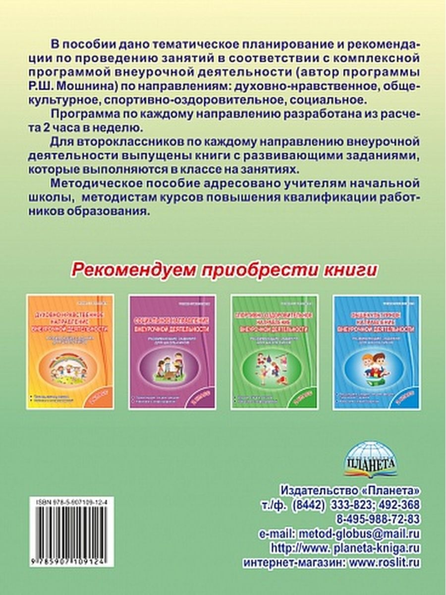 Обложка книги Методическое обеспечение программы по комплексной организации внеурочной деятельности 2 класс. Пособие для учителя, Автор Хиленко Т.П. Батырева С.Г., издательство Планета | купить в книжном магазине Рослит