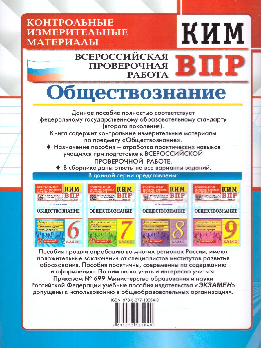 Обложка книги КИМ-ВПР Обществознание 6 класс. ФГОС, Автор Калачёва Е.Н., издательство Экзамен | купить в книжном магазине Рослит