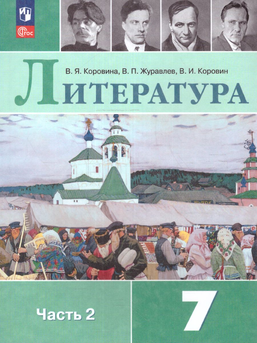 Обложка книги Литература 7 класс. Учебник в  2-х частях. Часть 2 (ФП2022), Автор Коровина В.Я. Журавлев В.П. Коровин В.И., издательство Просвещение | купить в книжном магазине Рослит