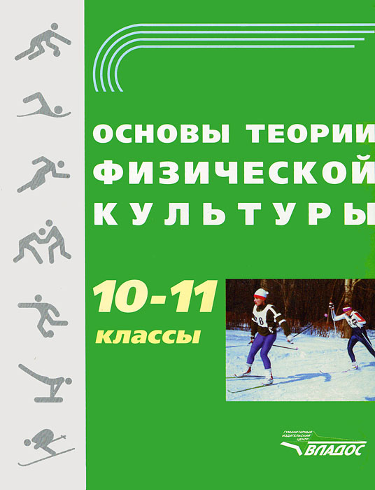 Обложка книги Основы теории физической культуры 10-11 класс, Автор Собянин Ф.И., издательство Владос | купить в книжном магазине Рослит