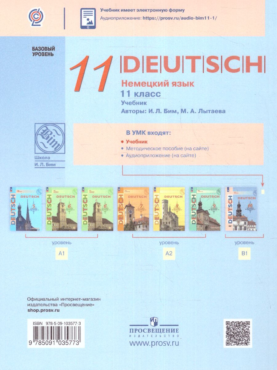 Обложка книги Немецкий язык 11 класс. Учебник. Базовый уровень (ФП2022), Автор Бим И.Л. Лытаева М.А., издательство Просвещение | купить в книжном магазине Рослит