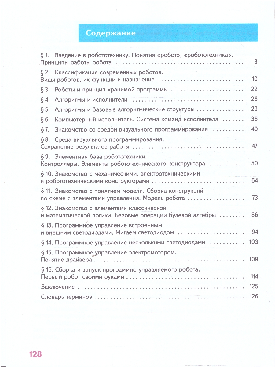 Обложка книги Труд (технология). Робототехника 5 класс. Учебное пособие, Автор Воронин И. Воронина В., издательство Просвещение | купить в книжном магазине Рослит