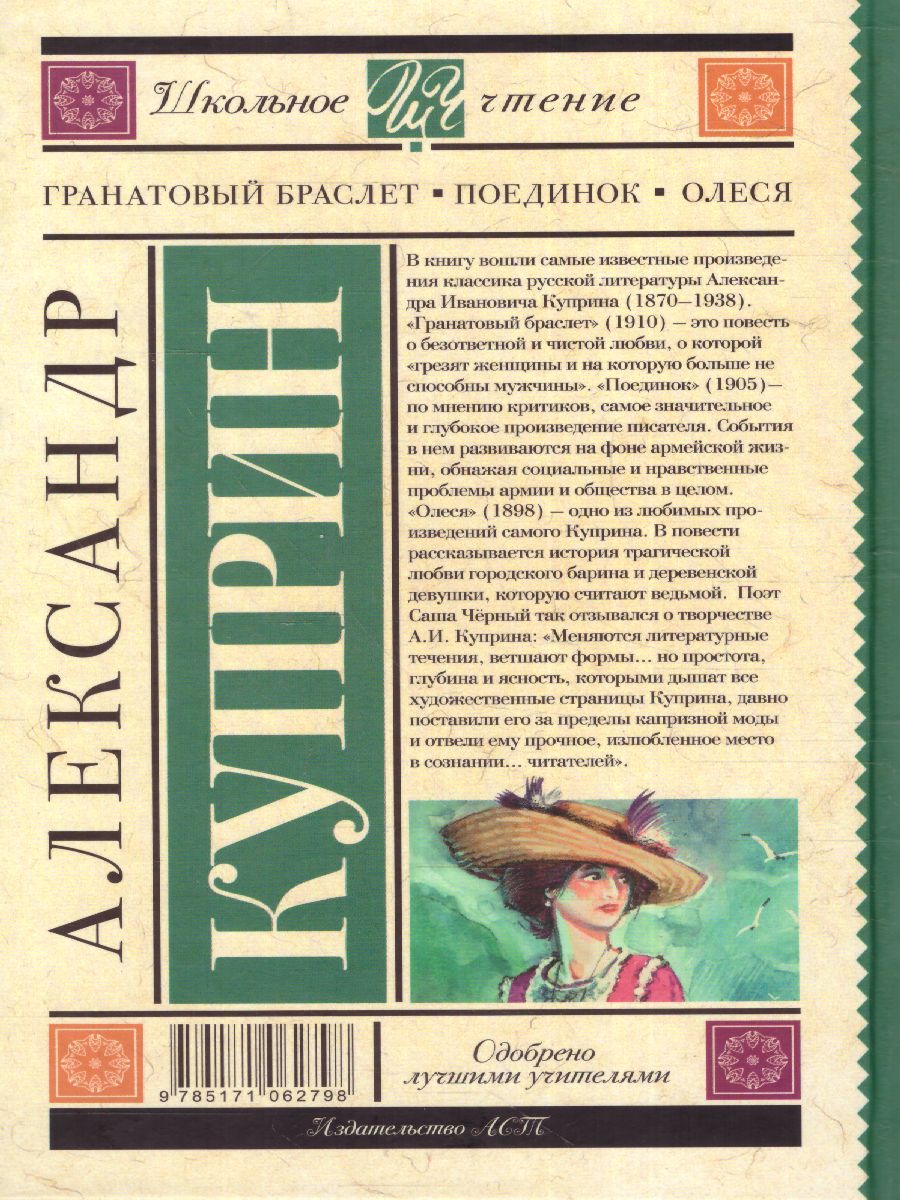Обложка книги Гранатовый браслет. Поединок. Олеся, Автор Куприн А.И., издательство АСТ | купить в книжном магазине Рослит