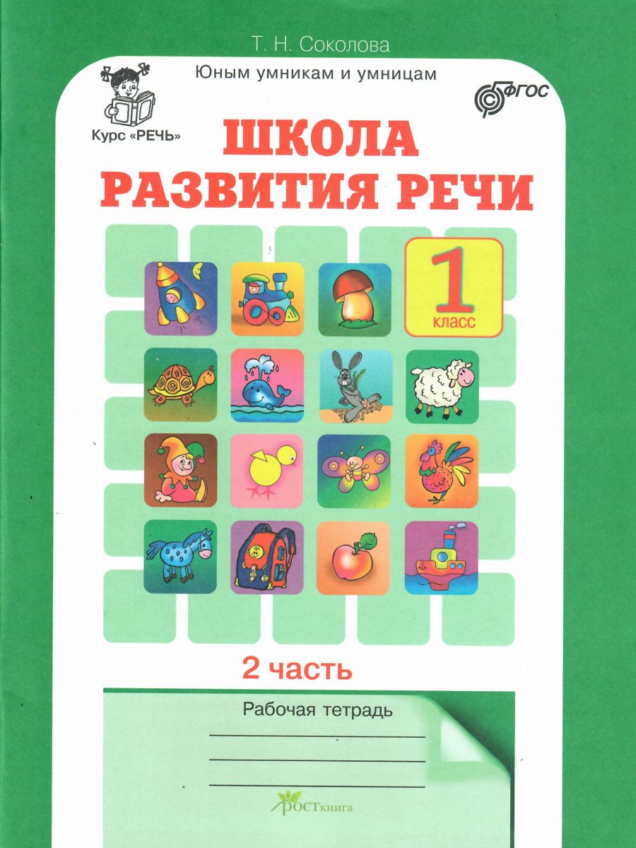 Обложка книги Школа развития речи 1 класс. Юным умникам и умницам. Рабочая тетрадь. Часть 2. ФГОС, Автор Соколова Т.Н., издательство Росткнига | купить в книжном магазине Рослит