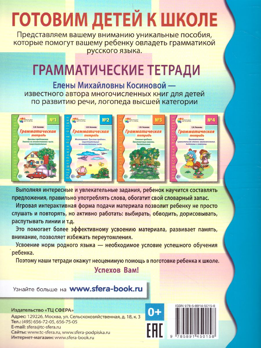 Обложка книги Грамматическая тетрадь №2. Предшкольная подготовка. Местоимения, Автор Косинова Е.М., издательство Сфера | купить в книжном магазине Рослит