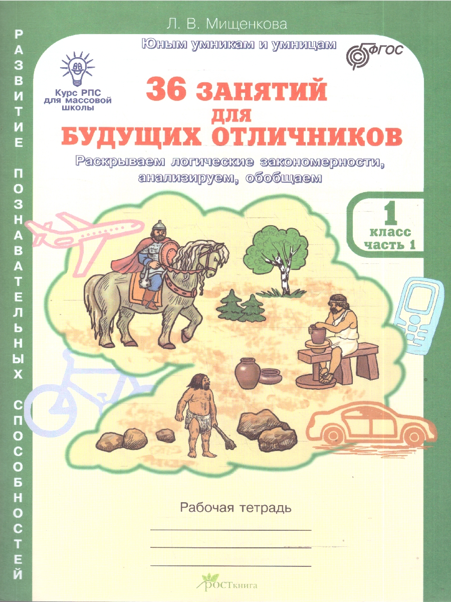 Обложка книги 36 занятий для будущих отличников 1 класс. Рабочая тетрадь в 2-х частях. ФГОС, Автор Мищенкова Л. В., издательство Росткнига | купить в книжном магазине Рослит