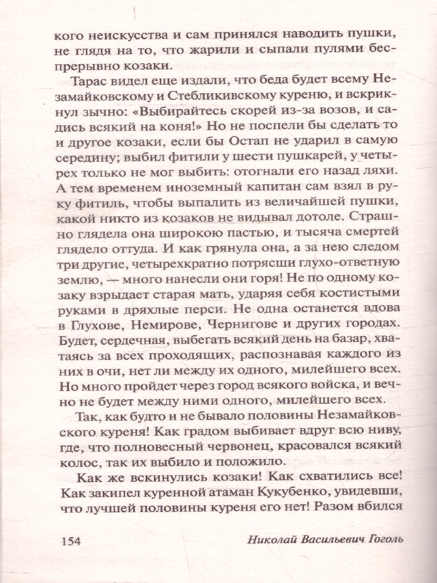 Обложка книги Тарас Бульба, Автор Гоголь Н.В., издательство АСТ | купить в книжном магазине Рослит