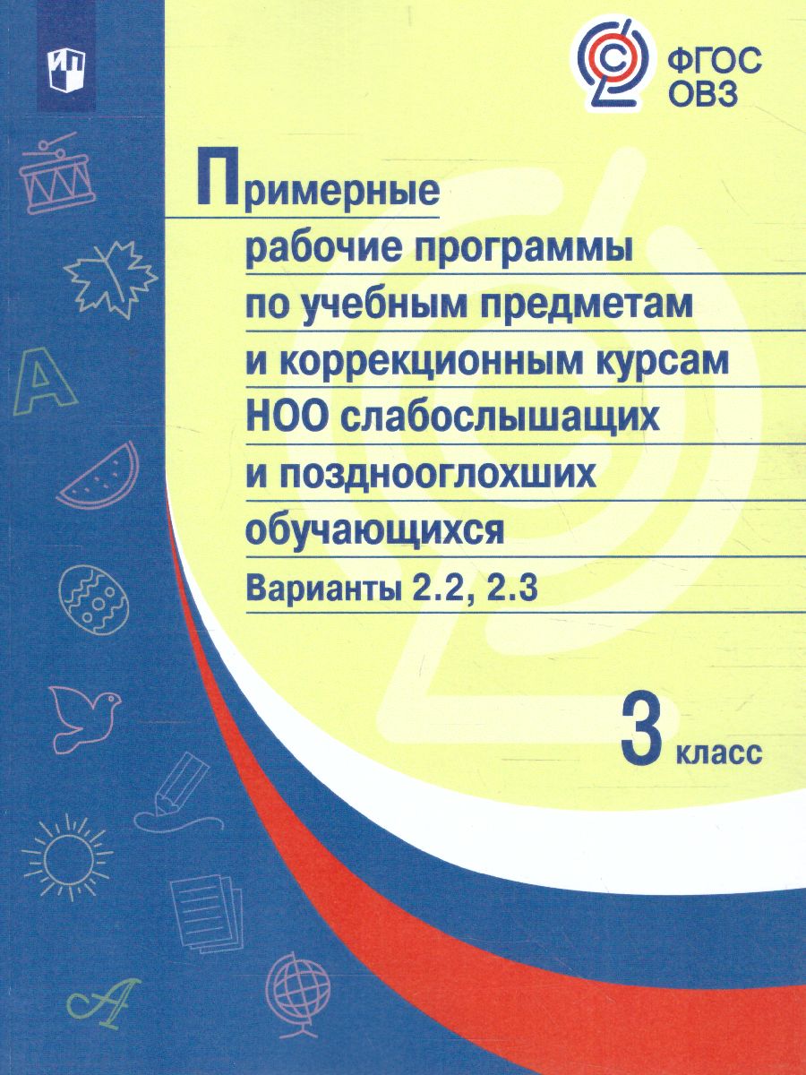 Обложка книги Примерные рабочие программы по учебным предметам и коррекционным курсам НОО слабослышащих обучающихся 3 класс. Вариант 2.2.,2.3., Автор , издательство Просвещение | купить в книжном магазине Рослит