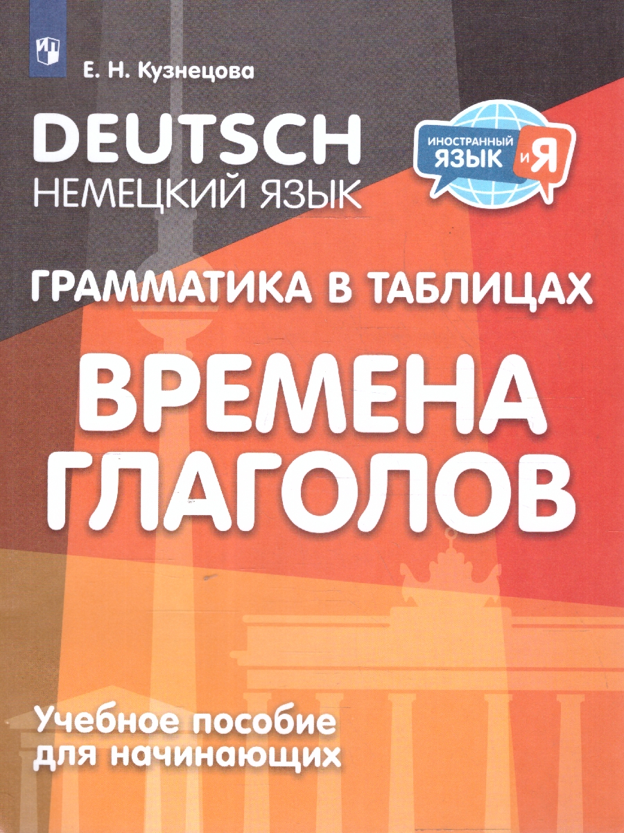Обложка книги Немецкий язык  2-4 классы. Грамматика в таблицах. Времена глаголов, Автор Кузнецова Е. Н., издательство Просвещение | купить в книжном магазине Рослит