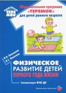 Обложка Физическое развитие детей первого года жизни., издательство Цветной мир                                        | купить в книжном магазине Рослит