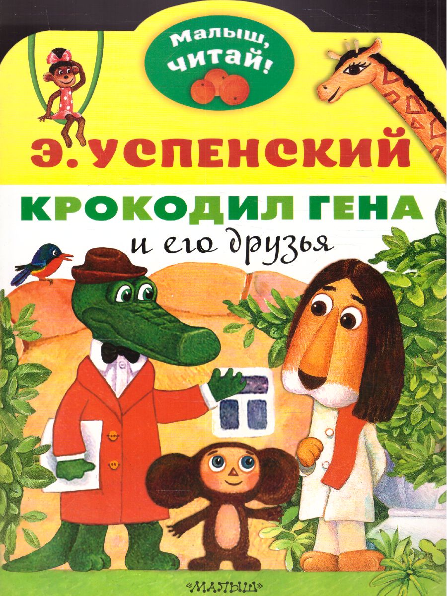 Обложка Крокодил Гена и его друзья, издательство АСТ | купить в книжном магазине Рослит