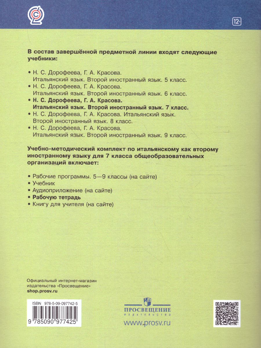 Обложка книги Итальянский язык 7 класс. Рабочая тетрадь, Автор Дорофеева Н.С. Красова Г.А., издательство Просвещение | купить в книжном магазине Рослит